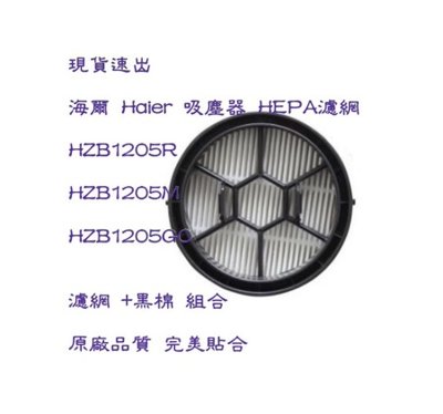 現貨 副廠 海爾 Haier 吸塵器 HEPA濾網 HZB1205R HZB1205M HZB1205GO 濾網 +黑棉