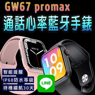 台灣保固 繁體 GW67 promax通話心率藍牙手錶 LINE功能 無線充電 心率血氧運動智能手錶 運動手環
