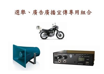 欣晟電器-宣傳車廣播PA-50WDPL/DC(USB、SD卡 40W廣播擴大機) + HS-340(40W號角喇叭)
