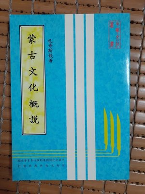 不二書店 蒙古文化概說 札奇斯欽 民75 中央文物供應社