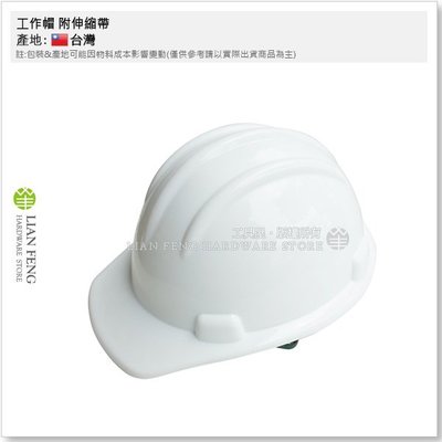 【工具屋】*含稅* 工作帽 附伸縮帶 白色 工程帽 產業用防護頭盔 安全帽 商檢合格 建築 營造 工地安全帽 台灣製