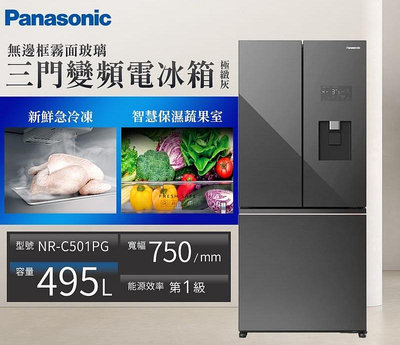 【高雄104家電二館】公司貨新品促銷+可補助5000~Panasonic國際 495L 玻璃三門變頻冰箱NR-C501PG-H1