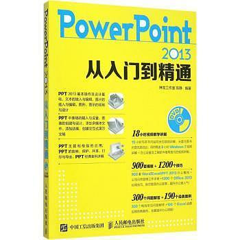 正版 PowerPoint 2013從入門到精通 陳靜 人民郵電出版社 9787115401830 Y庫