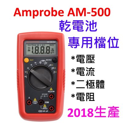 [全新] Amprobe AM500 / 三用電表 / 電池專用檔 / 多功能 / 不可量溫度 / Fluke 子公司