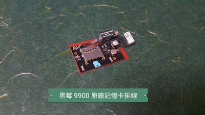 ☘綠盒子手機零件☘黑莓 9900 原廠記憶卡震動排線