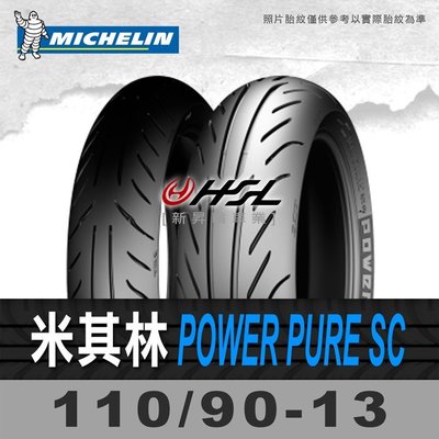 HSL『 米其林 Power Pure SC 110/90-13』2CT 拆胎機+氮氣安裝  (含裝或含運)