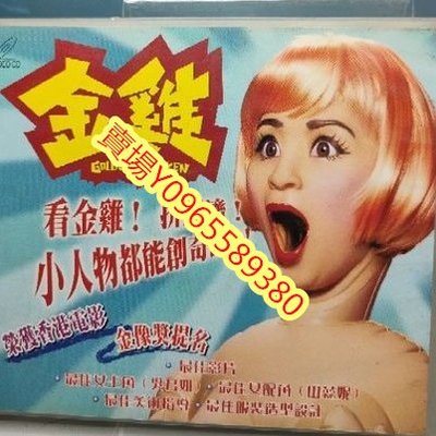 香港電影-DVD-金雞-吳君如 曾志偉