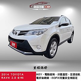 2014年TOYOTA RAV4 2.0 E-Hi 省油耐操的國民神車 認證車