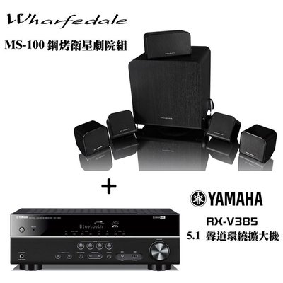 YAMAHA RX-V385擴大機+Wharfedale MS-100鋼烤衛星劇院組『另售Sony STR-DH790』