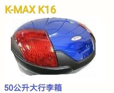 【shich急件】 K-MAX K-16 50公升   機車後行李箱 /置物箱 /後箱 藍/黑色 台製