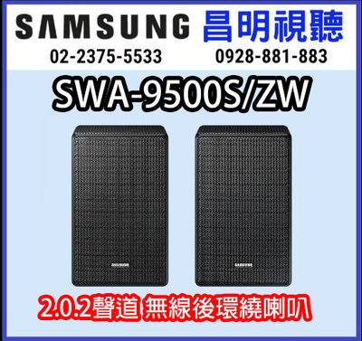 【昌明視聽】來電店超低價 SAMSUNG 新上市 2.0.2 聲道 SWA-9500S/ZW  無線後環繞喇叭