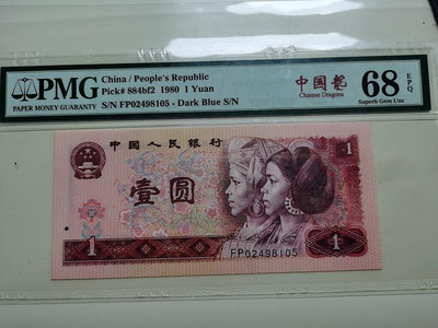 1980年1元紙幣PMG68EPQ 錯標 漏印 第四套第四