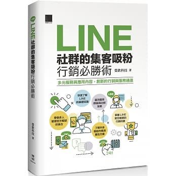 【大享】 LINE社群的集客吸粉行銷必勝術 9789864347483 博碩 MI22104 500