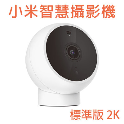 2K影像品質 小米 智慧攝影機 標準版 2K 超清晰 動作偵測 紅外線夜視 雙向語音 智能 攝像機 攝像頭 Xiaomi