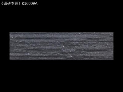 《磁磚本舖》K16009 6x22.7cm 黑色鑿岩面二丁掛磚 外牆磚 每支3.3元 整箱出貨