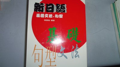 【媽咪二手書】新日語基礎文法.句型(9成新)  張國強  大新書局  2008  5A01