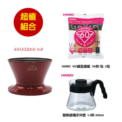 ~✬啡苑雅號✬~安清式木製濾杯(漆)紅x黑+日本HARIO V01無漂白濾紙2包+HARIO 好握把玻璃咖啡壺 超值組合