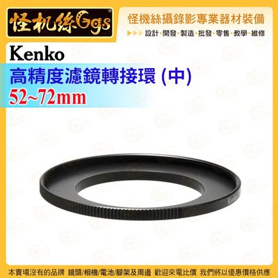怪機絲 Kenko 高精度濾鏡轉接環(中) 52mm-72mm 能夠安裝不同尺寸的轉換鏡頭和濾鏡的轉換環