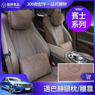 Benz 賓士 邁巴赫 頭枕 腰靠枕 GLE GLC GLB GLA E300 C300 W213 W205 頸枕 腰枕