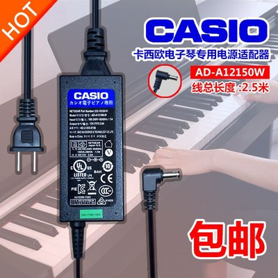 原裝CASIO卡西歐電鋼電子琴PX-130 135 150 160電源變壓器12V插頭