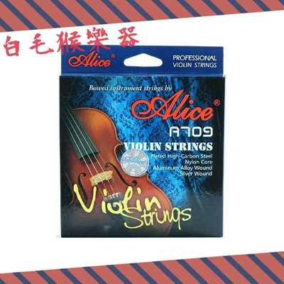 《白毛猴樂器》 Alice A709 愛麗絲小提琴弦 小提琴弦套弦 尼龍套弦