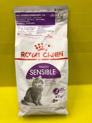 💖四寶的店💖法國 皇家➤S33 腸胃敏感 2公斤/包➤乾糧  ROYAL CANIN 成貓 飼料~附發票