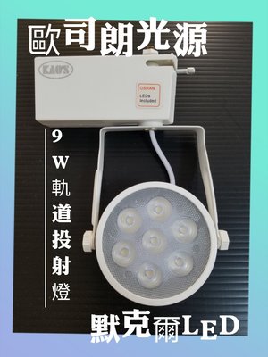 LED  7珠 9W 環型軌道燈 (歐司朗/億光隨機出貨)