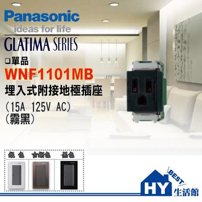 國際牌 GLATIMA螢光開關插座系列 埋入式單插座附接地 WNF1101MB (霧黑色)【單品】(含稅)