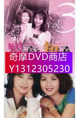 DVD專賣 1997日劇 智子和知子全12集 田中美佐子 日語中字 3碟