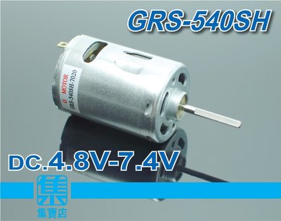 GRS-540SH馬達 DC.4.8V~7.4V 正反轉可調速馬達 3.17長軸馬達 暖風機 手提式吸塵器電機