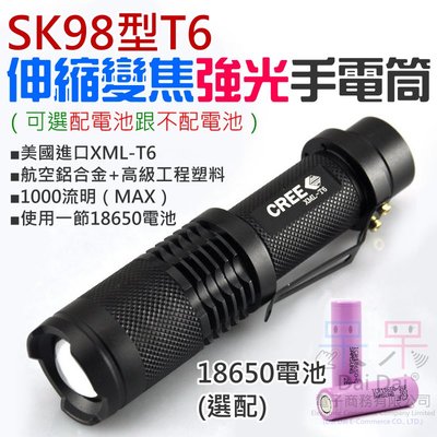 【呆灣現貨】SK98型T6伸縮變焦強光手電筒（純手電筒(附電池)）＃B06001B 適用18650電池 伸縮變焦手電筒