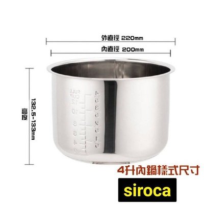 內鍋 厚0.8mm Siroca 4公升 適用 微電腦壓力鍋 萬用鍋 內鍋 304不鏽鋼內鍋 高壓力鍋膽 內鍋 內膽