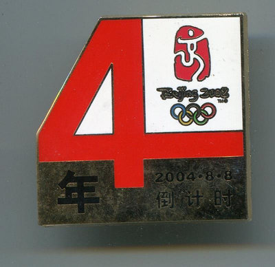 2008年北京 奧運會 徽章-  中文倒計時4周年紀念徽章