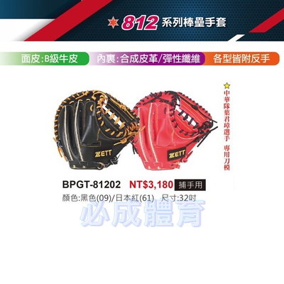 【綠色大地】ZETT 812系列 棒壘手套 BPGT-81202 捕手用 32" 備反手 捕手手套 棒球手套 配合核銷
