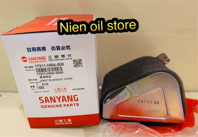 【Nien oil store】SYM  三陽原廠  HRA 空濾  新迪爵 高手 悍將 F1 心情 舊車系