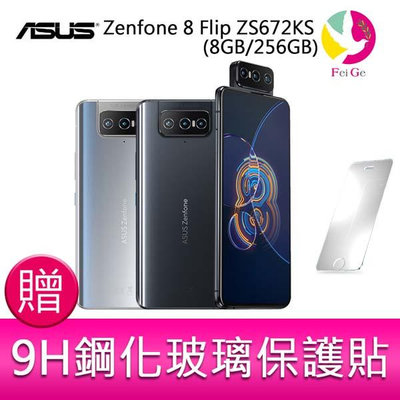 分期0利率 華碩 ASUS Zenfone 8 Flip ZS672KS (8GB/256GB) 6.67吋 5G翻轉鏡頭雙卡雙待手機 贈『玻璃保護貼*1』