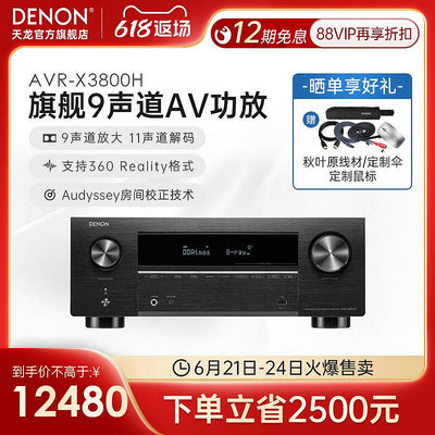 極致優品 【新品推薦】新品上市】DENON天龍AVR-X3800H功放機9聲道家用杜比全景功放8K YP6902