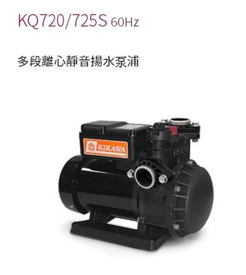 【川大泵浦】木川KQ-720SV 白鐵耐熱靜音式抽水機 (1/2HP*3/4") 木川馬達