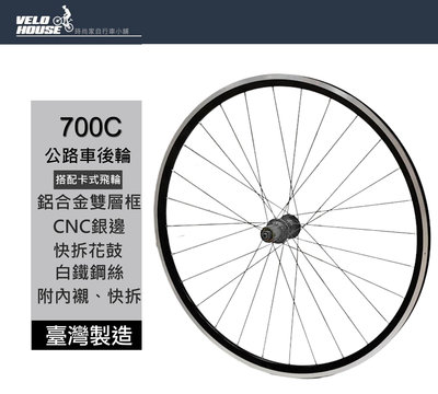 【飛輪單車】SHINING 700C快拆式後輪輪組~卡式 雙層輪圈[台灣製造][04001392]