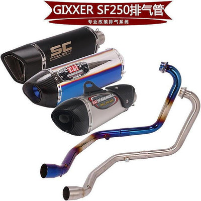 適用於摩托車GIXXER SF250前段 GIXXER SF250改裝排氣管全段