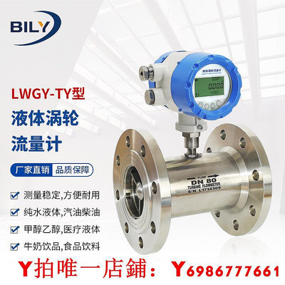 BILY不銹鋼液體渦輪流量計水柴油冷卻劑專用廠家供應流量計RS485