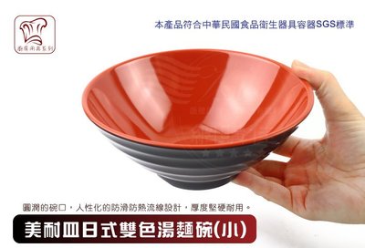V.SHOP網購佳》日式雙色湯麵碗 (小) 美耐皿 仿瓷 湯碗 湯麵 牛肉麵 拉麵 套餐 600ml K2-57