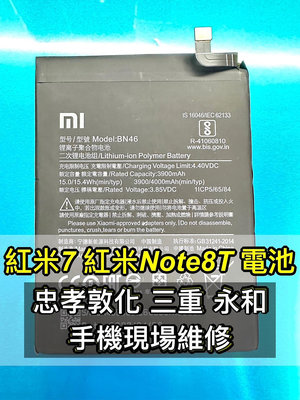 【台北明曜/三重/永和】紅米 NOTE 8T 電池 紅米NOTE8T電池 BN46 電池維修 電池更換 換電池