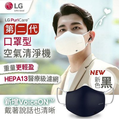 【紘普】LG樂金 AP551AWFA PuriCare 口罩型空氣清淨機(白/黑)