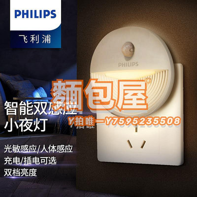 感應燈飛利浦感應燈小夜燈人體感應光控起夜床頭過道插電充電臥室睡眠燈