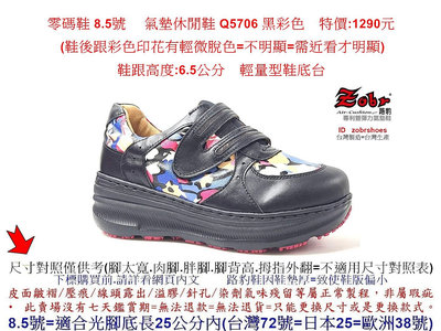 零碼鞋 8.5號 Zobr 路豹牛皮氣墊休閒鞋 Q5706 黑彩色  特價:1190元 Q系列 超輕量鞋底台
