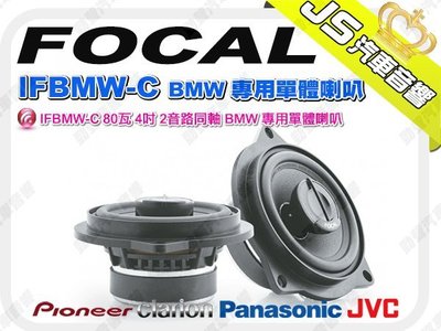 勁聲音響改裝 FOCAL IFBMW-C 80瓦 4吋 2音路同軸 BMW 專用單體喇叭