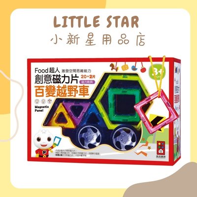 LITTLE STAR 小新星【風車童書-FOOD超人創意磁力片-百變越野車】*新版*