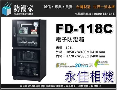 永佳相機_防潮家 FD-118C FD118C 電子防潮箱 121L 台灣製造 五年保固 免運費 。