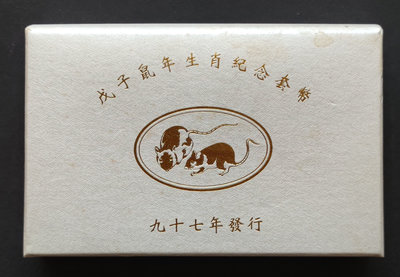 民國97年台灣銀行發行第二輪鼠年生肖套幣 有收據 外盒中上品相 裡面硬幣為上品(一 )